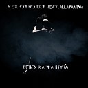 Alex Hot Project feat Alla Panina - Девочка танцуй cover Artik pres…