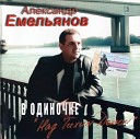 Александр Емельянов - А в России у нас