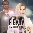 Тамерлан и Алена - Я Буду Oliver Back DJ O Nei