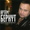 Артем Беркут - Спой мне мама