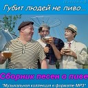 Саня Черный - Гимн любителей пива