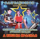 Екатерина Денисова и гр Русский… - А вишня красная Mr Назаров Mix…