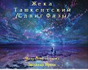 Жека Ташкентский - Звездные Врата sound by K1ro