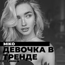 SAlANDIR PRESENTS Miko x Mikis - Девочка в тренде SAlANDIR Radio…