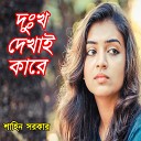 Sahin Sorkar - Buk Sire Dukkho Kare Dekhai