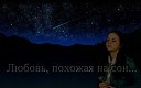 Александра Аксеновская - Любовь похожая на сон