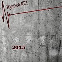 Пульса NET - В четырех стенах 2015