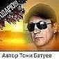 Муз и исп Тони Батуев - Мы с тобою два облака Сл Эллада Ивненко…