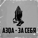 A3QA - За себя