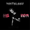 PANTELEEV - Не моя