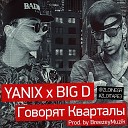 Yanix Big D - Говорят кварталы prod by…