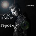 OLEG LEDENEV - Героем Acoustic