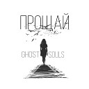 GHOST SOULS - И я уйду