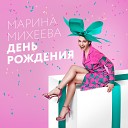 Марина Михеева - День рождения