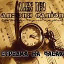 Alex Neo Antony Ganion - Стрелка на часах Cover Blue S