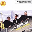 9 й район - На неправой войне