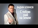 Вадим Климов - Ты душу ранила мне
