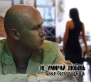 Гетманский Олег - Посмотри В Мои Глаза