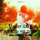 Марат Шах - Радость на двоих Remix 2018