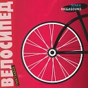 TSINTSADZE - Велосипед Megasound Remix