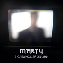 MARTY - В следующей жизни