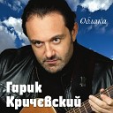 Гарик Кричевский - Облака