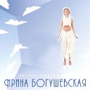 Irina Bogushevskaya - Gorodskaya Chaika