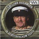 Евгений Любимцев - В Кейптаунском порту