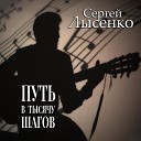 Сергей Лысенко - Товарищ мой