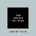 Dmitry Belyi - Она любила не меня