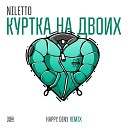 NILETTO - Куртка на двоих (Happy Deny Remix)
