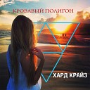 Хард Крайз - Половина