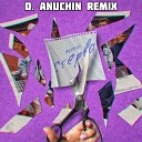 Фогель - Стерва D Anuchin Remix
