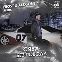 Сява - Без Повода Frost Alex One Remix