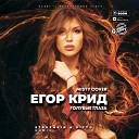Егор Крид - Голубые глаза Struzhkin Vitto Remix Misty Cover Radio…