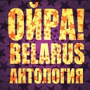 Ойра Belarus - Хотя бы приснись