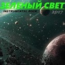 ЗЕЛЕНЫЙ СВЕТ - 03 MUDDY BLOT