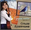 Ольга Братчина - Пилигрим