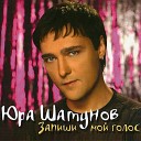 Юра шатунов - Летние ночи ремикс 2006