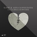 SLimz feat Анна Корьнильева - Остались порознь