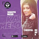 Kate Melody - Забери Меня Radio Edit