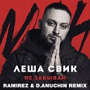 Леша Свик - Не Забывай Меня Ramirez D Anuchin…