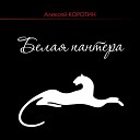 Алексей Коротин - Белая пантера