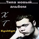 ХТ feat Fenomen - В небеса