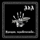 АдА - Сожгите наши души