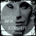 Наргиз - Беги IGOR STEFF Remix