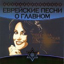 Светлана Портнянская - Израильская песня