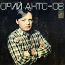 Юрий Антонов - Маки Sefon Pro