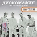 Дискомафия - Попурри диско СССР