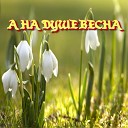 Сергей Грищук - А на душе весна